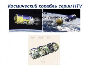 Космический корабль серии HTV