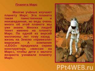 Планета Марс Многие учёные изучают планету Марс. Эта планета такая таинственная