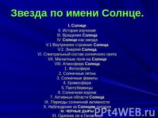 Звезда по имени Солнце. I. СолнцеII. История изученияIII. Вращение СолнцаIV. Сол