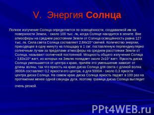 V. Энергия Солнца Полное излучение Солнца определяется по освещённости, создавае