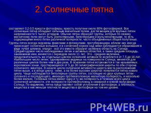 2. Солнечные пятна составляет 0,2-0,5 яркости фотосферы, яркость полутени около