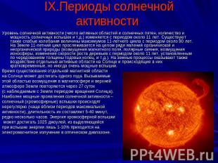 IX.Периоды солнечной активности Уровень солнечной активности (число активных обл