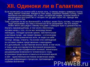 XII. Одиноки ли в Галактике Если посмотреть на ночное небо в ясную ночь, то можн