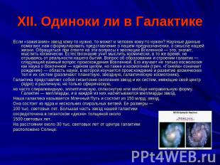 XII. Одиноки ли в Галактике Если «зажигание» звезд кому-то нужно, то может и чел