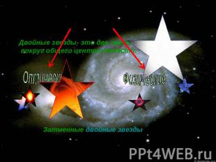 Двойные звезды Двойные звезды- это две звезды обращающиеся вокруг общего центра