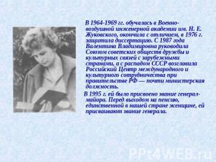 В 1964-1969 гг. обучалась в Военно-воздушной инженерной академии им. Н. Е. Жуков