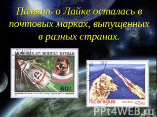 Память о Лайке осталась в почтовых марках, выпущенных в разных странах.