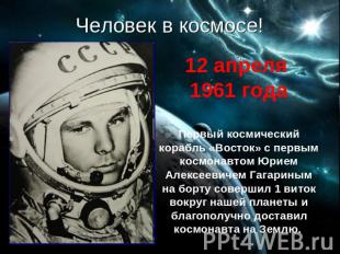 Человек в космосе! 12 апреля 1961 годаПервый космический корабль «Восток» с перв