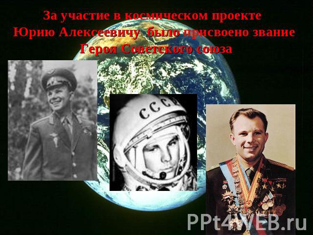 За участие в космическом проекте Юрию Алексеевичу было присвоено звание Героя Советского союза
