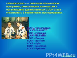 «Интеркосмос» — советская космическая программа, позволившая комонавтам и органи