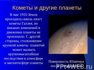 Кометы и другие планеты В мае 1910 Земля проходила сквозь хвост кометы Галлея, н