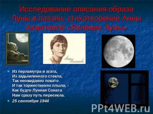 Исследование описания образа Луны в поэзии: стихотворение Анны Ахматовой «Явлени