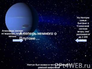 Атмосфера состоит из водорода, гелия и метана А теперь немного о Плутоне… На Неп