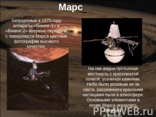 Марс Запущенные в 1975 году аппараты «Викинг-1» и «Викинг-2» впервые передали с