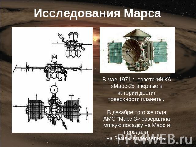 Исследования Марса В мае 1971 г. советский КА «Марс-2» впервые в истории достиг поверхности планеты. В декабре того же года АМС 