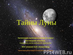 Тайны Луны Презентацию выполнила ученица 10 классаПустовгарова Анастасия Руковод