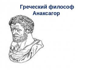 Греческий философ Анаксагор говорил, что Солнце — это не колесница Гелиоса, как