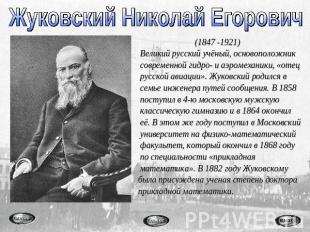 Жуковский Николай Егорович (1847 -1921) Великий русский учёный, основоположник с