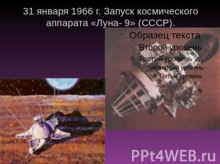 31 января 1966 г. Запуск космического аппарата «Луна- 9» (СССР).