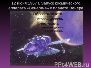 12 июня 1967 г. Запуск космического аппарата «Венера-4» к планете Венера (СССР)