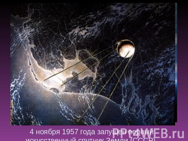 4 ноября 1957 года запущен первый искусственный спутник Земли (СССР).