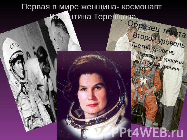 Первая в мире женщина- космонавт Валентина Терешкова.