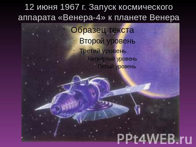 12 июня 1967 г. Запуск космического аппарата «Венера-4» к планете Венера (СССР)