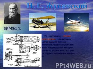 Н. Е. Жуковский По - настоящему человек «получил крылья» с появлением самолётов