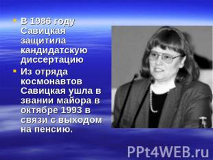 В 1986 году Савицкая защитила кандидатскую диссертациюИз отряда космонавтов Сави