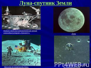 Луна-спутник Земли Первый советский автоматический лунный самоходный аппарат «Лу