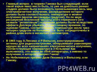 Главный вопрос в теориях Гамова был следующий: если такой взрыв имел место быть,