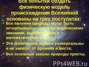 Все попытки создать физическую модель происхождения Вселенной основаны на трех п