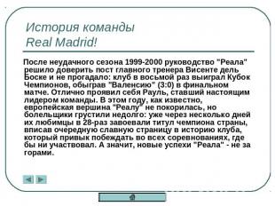 История командыReal Madrid! После неудачного сезона 1999-2000 руководство "Реала