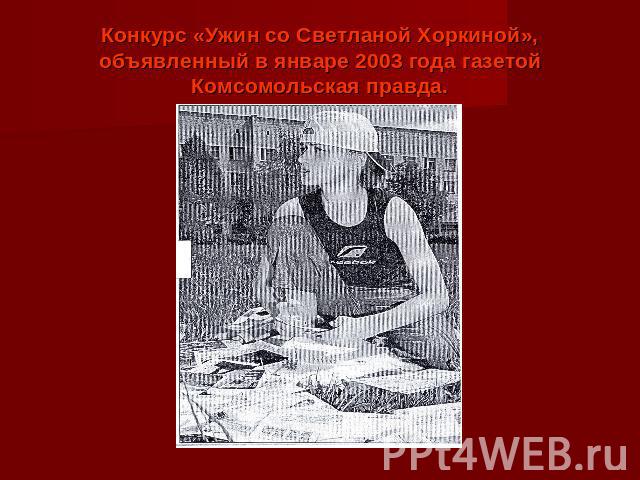 Конкурс «Ужин со Светланой Хоркиной», объявленный в январе 2003 года газетой Комсомольская правда.
