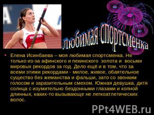 Любимая спортсменка Елена Исинбаева – моя любимая спортсменка. Не только из-за а