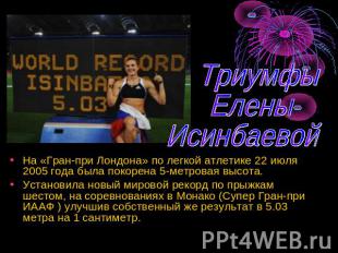 Триумфы Елены Исинбаевой На «Гран-при Лондона» по легкой атлетике 22 июля 2005 г