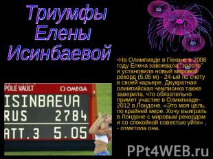 Триумфы Елены Исинбаевой На Олимпиаде в Пекине в 2008 году Елена завоевала "золо