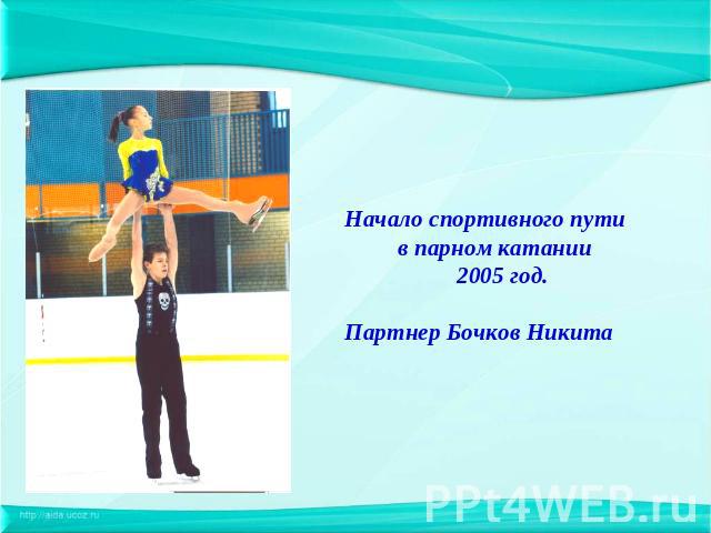 Начало спортивного пути в парном катании 2005 год.Партнер Бочков Никита