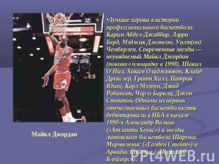 Лучшие игроки в истории профессионального баскетбола: Карим Абдул-Джаббар, Лэрри
