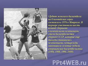 Дебют женского баскетбола на Олимпийских играх состоялся в 1976 в Монреале. В ту