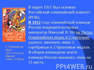 В марте 1911 был основан Российский олимпийский комитет (РОК). В 1912 году олимп