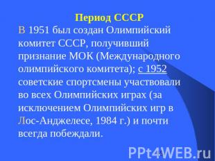 В 1951 был создан Олимпийский комитет СССР, получивший признание МОК (Международ