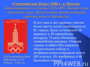 Олимпийские Игры 1980 г. в Москве бойкотировались со стороны США, ФРГ, Японии и