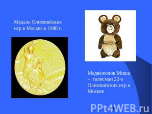 Медаль Олимпийских игр в Москве в 1980 г. Медвежонок Миша – талисман 22-х Олимпи