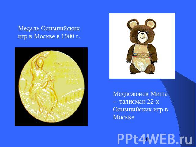 Медаль Олимпийских игр в Москве в 1980 г. Медвежонок Миша – талисман 22-х Олимпийских игр в Москве