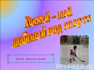 Хоккей – мой любимый вид спорта Автор: Данила Дыев