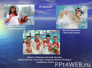 Плавание Лариса Ильченко Золотая медаль Аркадий Вятчанин 2 бронзовые медали Ники