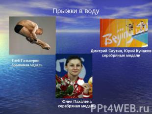 Прыжки в воду Глеб Гальперинбронзовая медаль Дмитрий Саутин, Юрий Кунаков серебр