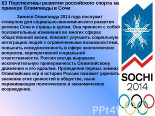 §3 Перспективы развития российского спорта на примере Олимпиады в Сочи