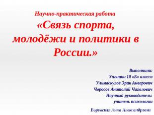 Научно-практическая работа «Связь спорта, молодёжи и политики в России.» Выполни